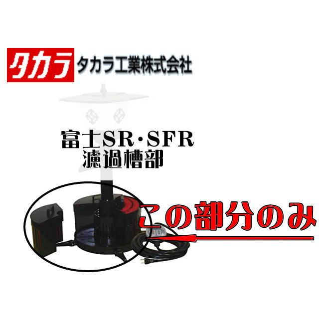 タカラ工業 富士SFR濾過槽 タカラ工業【メーカー直送商品】 : アクア 