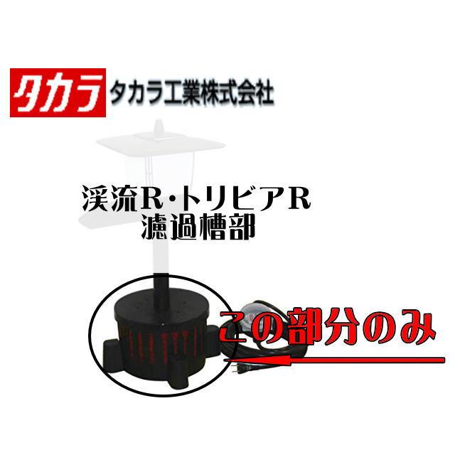 池用ウオータークリーナー トリビアR