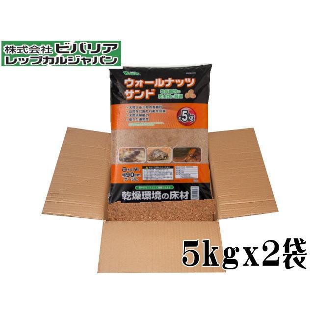 ウォールナッツサンド 5kg 2袋セット ビバリア 爬虫類 床材 リクガメ トカゲ ヤモリ クルミ殻　（Yahoo!・アクアクラフト）