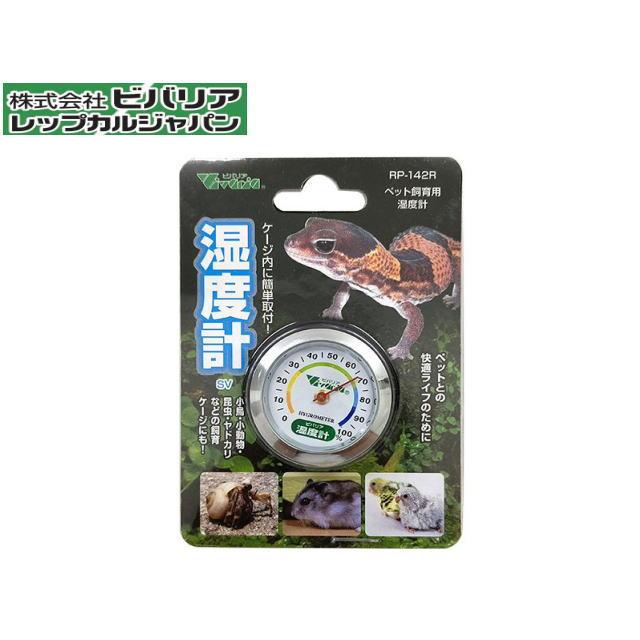 湿度計SV RP-142R ビバリア 小動物 昆虫 爬虫類 ヤドカリ 飼育ケージ