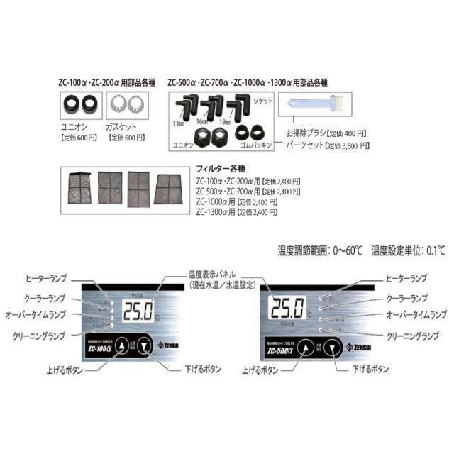 ゼンスイ クーラー ZC-1300α 水槽クーラー 【メーカー直送商品 ゼンスイ クーラー ZC-1300α 水槽クーラー 【メーカー直送商品