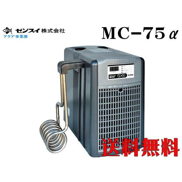 ゼンスイ クーラー MC-75α コントローラー内臓 投込み式クーラー ゼンスイ クーラー MC-75α コントローラー内臓 投込み式クーラー
