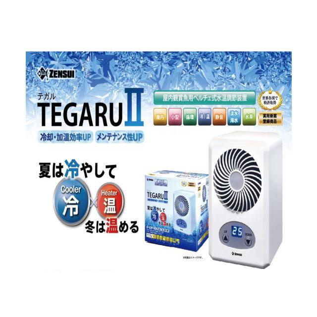 ゼンスイ 屋内観賞魚用ペルチェ式水温調節装置 収まっ TEGARUⅡ ゼンスイ 屋内観賞魚用ペルチェ式水温調節装置 収まっ TEGARUⅡ