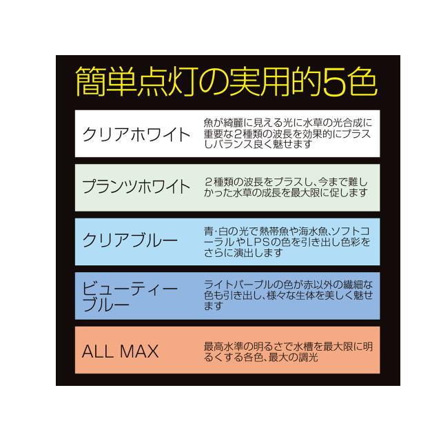ゼンスイ マルチカラーLED II 450 淡水 海水 水草育成 5色のLED 金魚