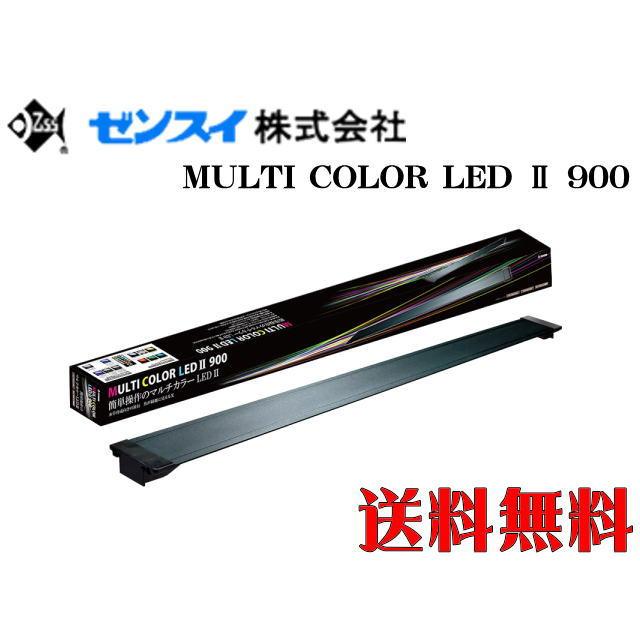 ゼンスイ 週末限定 特価 マルチカラーLEDII 900 90cm水槽 送料無料 