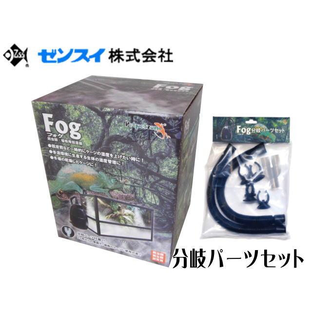 Fog + Fog分岐パーツセット フォグ ゼンスイ 爬虫類 加湿器 テラリウム