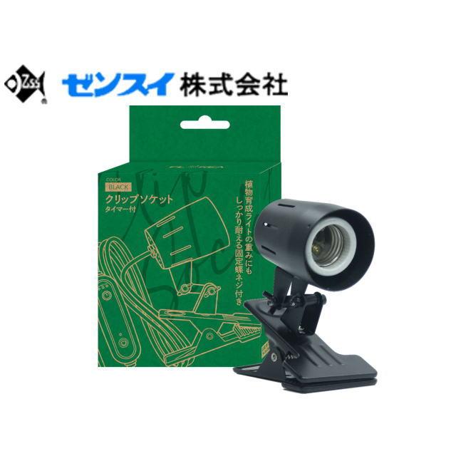 ゼンスイ プラエリアソケット クリップ式灯具 エバーサン365推奨