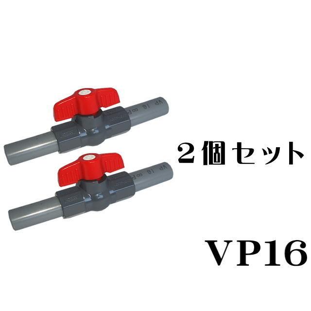 SALE開催中 水槽配管 コンパクト ボールバルブ VP16 2個セット 塩ビパイプ付き 管理60
