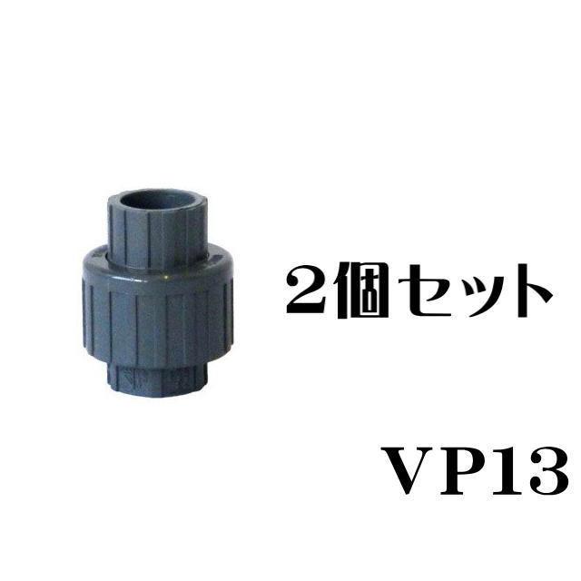 ユニオン継手 VP13 2個セット ユニオンソケット SHユニオン 塩ビ管