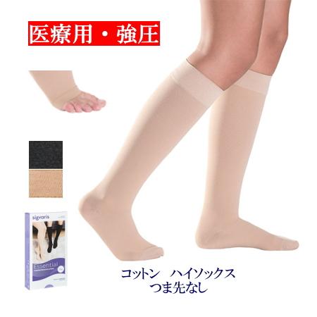 シグバリス　弾性ストッキング　つま先なし 弾性ストッキング 医療用 着圧 シグバリス コットン(綿) ハイソックス