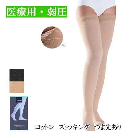 弾性ストッキング 医療用 着圧 シグバリス コットン(綿) ストッキング 