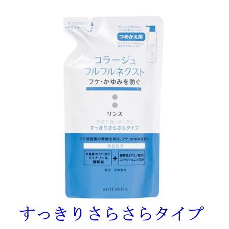 コラージュフルフル ネクスト リンス すっきりさらさらタイプ 280ml 詰