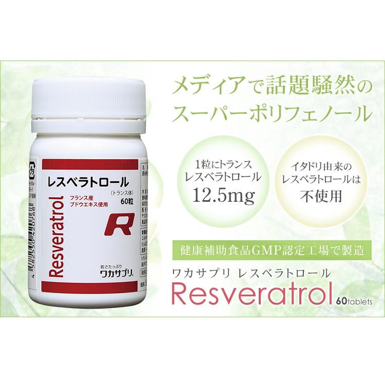 ワカサプリ レスベラトロール 60粒入り（約1か月分） : アクア 