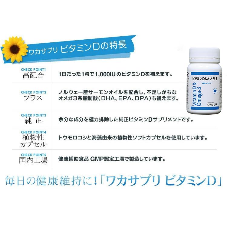 ワカサプリ ビタミンD＆オメガ‐3 60粒入り（約2ヶ月分） : アクア