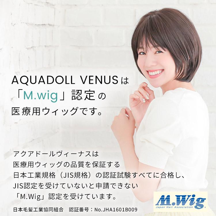 AQUADOLL VENUS 医療用ウィッグ ショート ウィッグ 医療 AQUADOLL VENUS 医療用ウィッグ ショート ウィッグ 医療