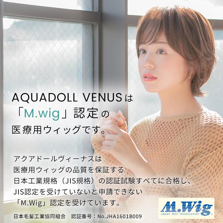 AQUADOLL VENUS 医療用ウィッグ ショート ウィッグ 医療 AQUADOLL VENUS 医療用ウィッグ ショート ウィッグ 医療