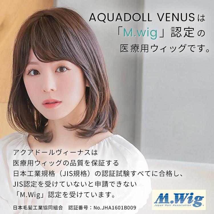 AQUADOLL VENUS 返品補償あり 医療用ウィッグ 人毛 100 AQUADOLL VENUS 返品補償あり 医療用ウィッグ 人毛 100