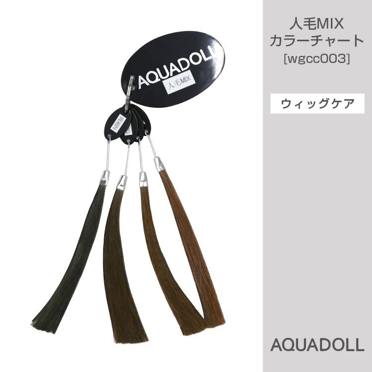 AQUADOLL VENUS 医療用ウィッグ カラーチャート 人毛 ミックス AQUADOLL VENUS 医療用ウィッグ カラーチャート 人毛 ミックス