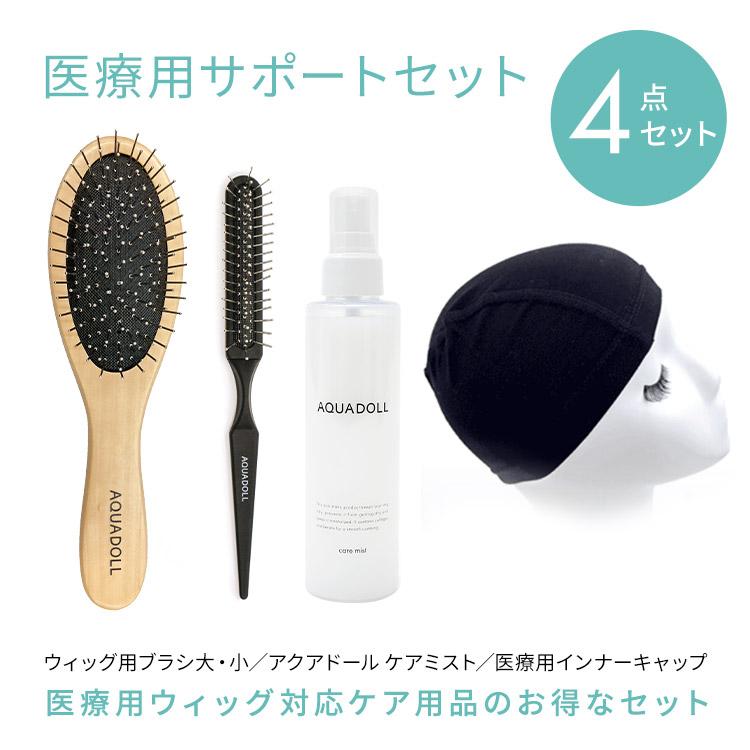 ウィッグ 医療用ウィッグ 部分ウィッグ お手入れ グッズ 4点セット