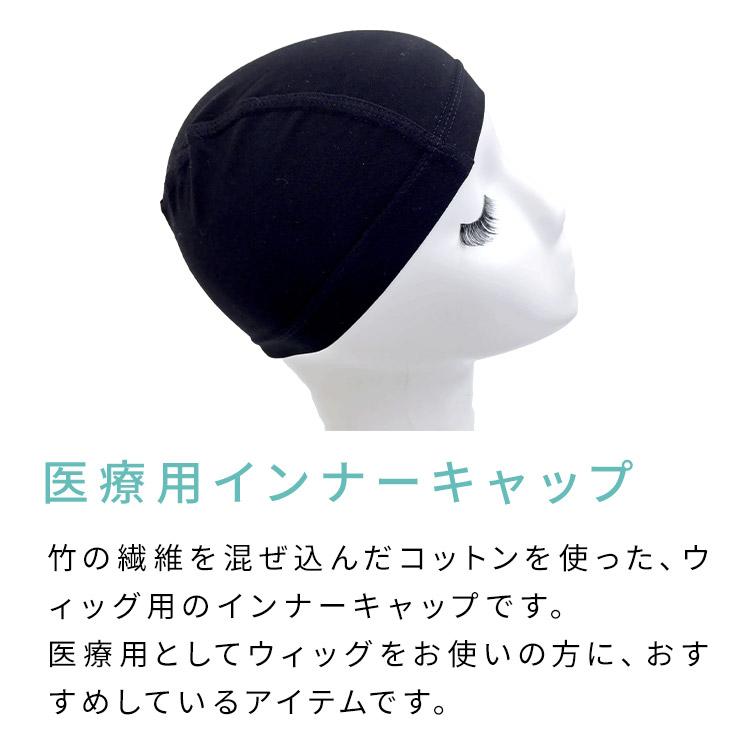 AQUADOLL（アクアドール） ウィッグ インナーキャップ 医療用 お手入れ
