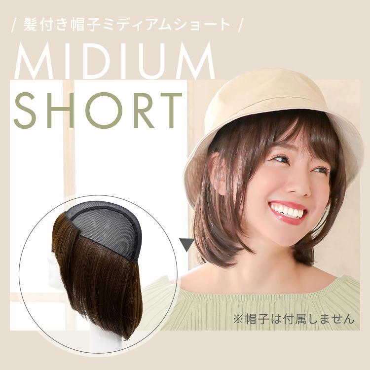 帽子用ウィッグ ショート ボブ 医療用ウィッグ 人毛 ミックス 自然 医療用 ウィッグ 髪付き帽子 ウイッグ :wgn008:ウィッグ専門店アクアドール - 通販 - Yahoo!ショッピング 帽子用ウィッグ ショート ボブ 医療用ウィッグ 人毛 ミックス 自然 医療用 ウィッグ 髪付き帽子 ウイッグ :wgn008:ウィッグ専門店アクアドール - 通販 - Yahoo!ショッピング