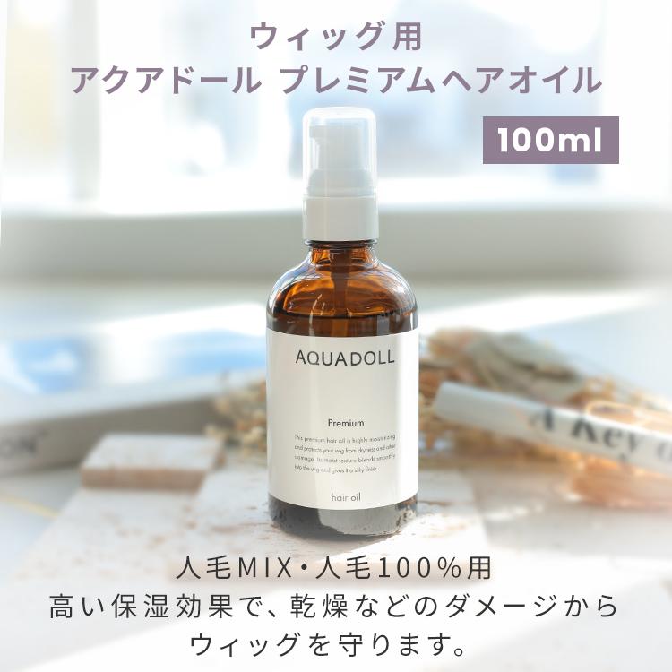AQUADOLL（アクアドール） ウィッグ オイル ヘアオイル メンテナンス