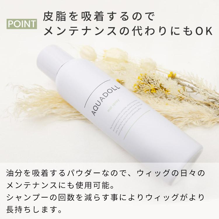 AQUADOLL（アクアドール） ウィッグ つや消し スプレー テカリ 消す 艶