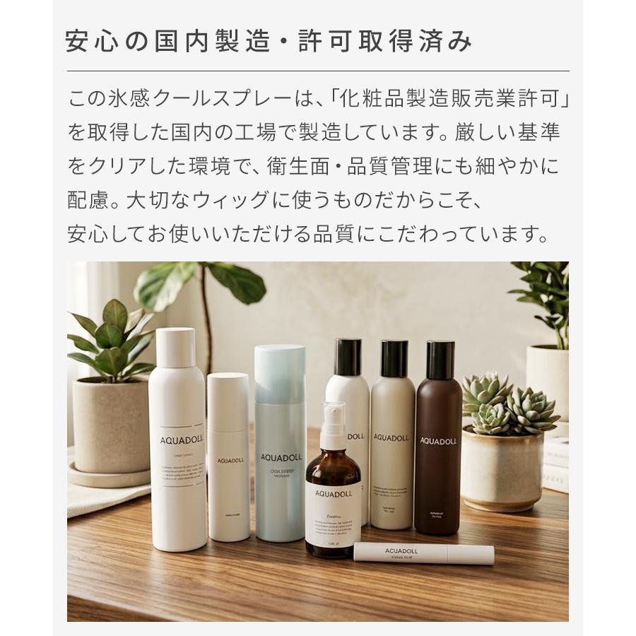 AQUADOLL（アクアドール） ウィッグ クールスプレー 冷却 冷感 氷感 暑
