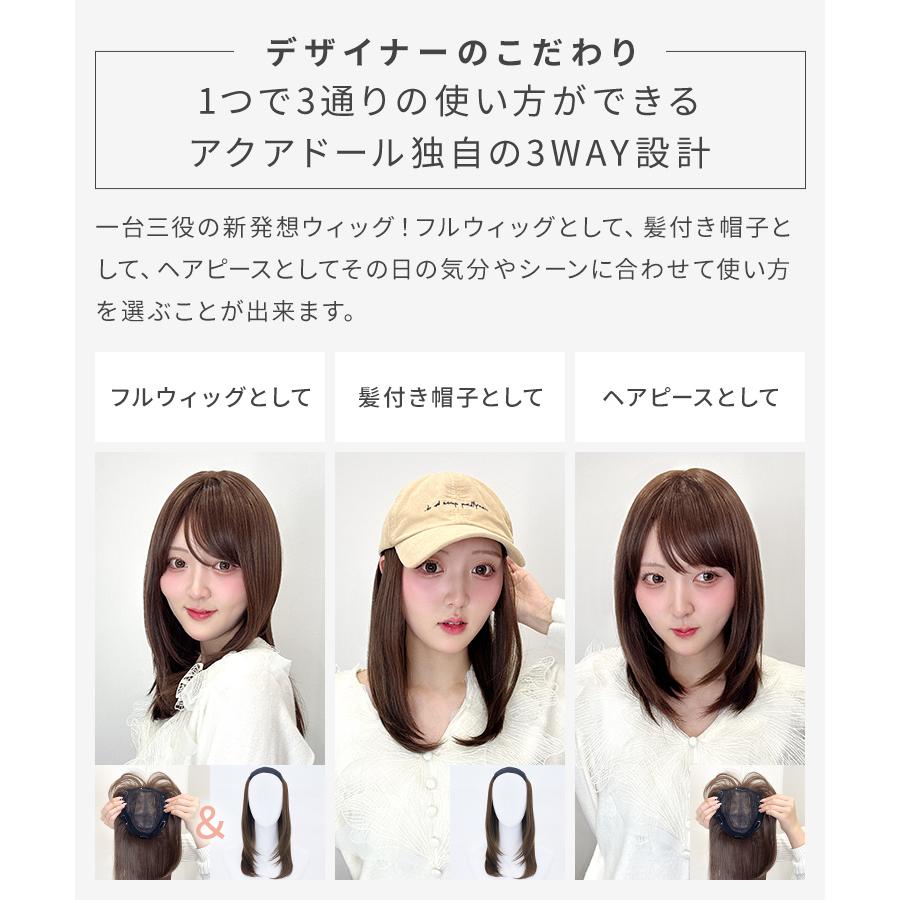 AQUADOLL（アクアドール） ウィッグ付き帽子 髪付き帽子 3WAY 毛付き