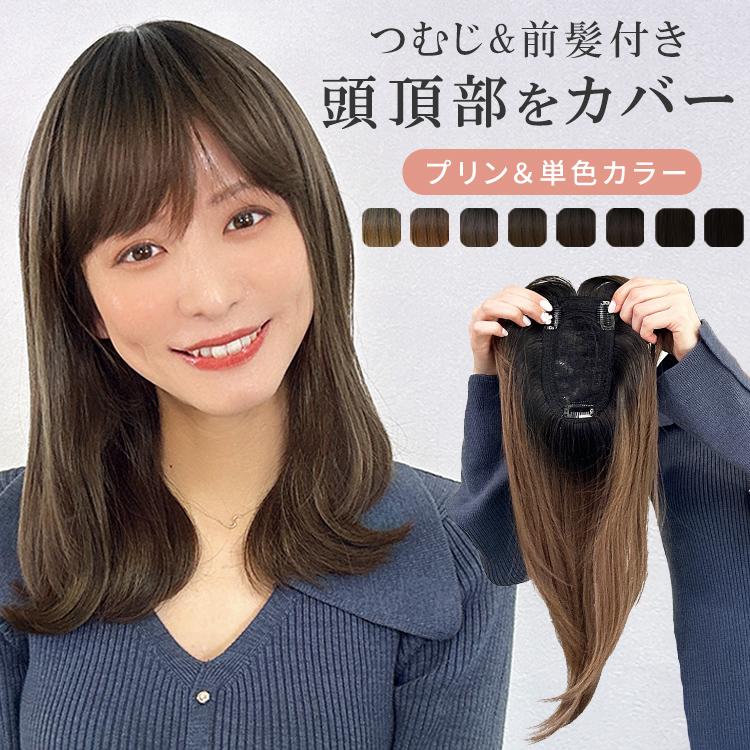 部分ウィッグ 頭頂部ウィッグ 白髪隠し つむじ ヘアピース 女性 頭頂部 ウィッグ 部分 ポイントウイッグ トップカバー 自然 かつら トップピース 医療 ウイック（Yahoo!・ウィッグ専門店アクアドール）