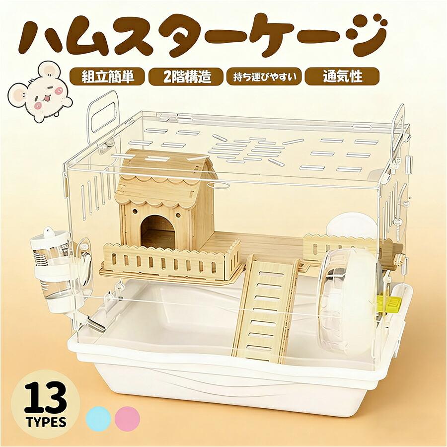 ハムスター ケージ 最適化 スターライトケージ 全面クリア 透明 大型