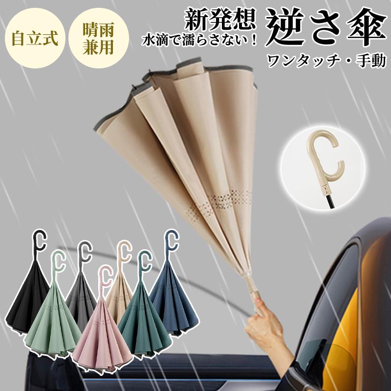 逆さ傘 雨傘 自動開閉 ワンタッチ/手動 傘 かさ 晴雨兼用 レディース