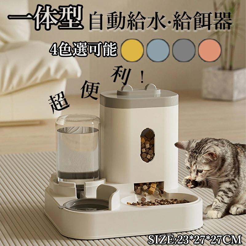 自動給餌器 自動給水器 一体型 ペット用食器 取り外し可能 全体水洗い