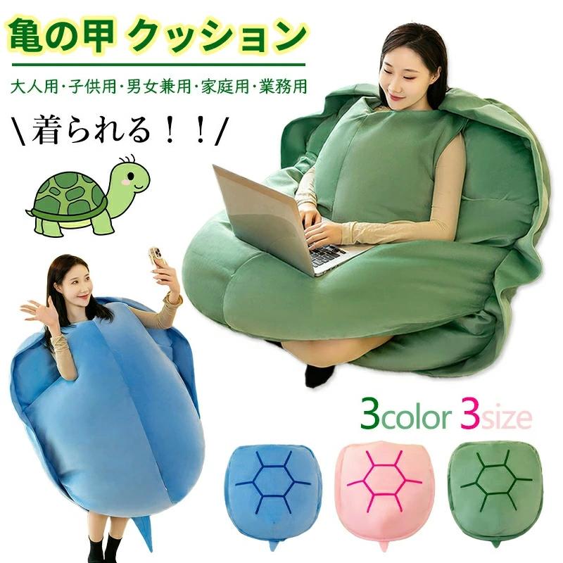 爆買い 亀の甲羅クッション 3色 ぬいぐるみ 60/80/100CM 着用可能