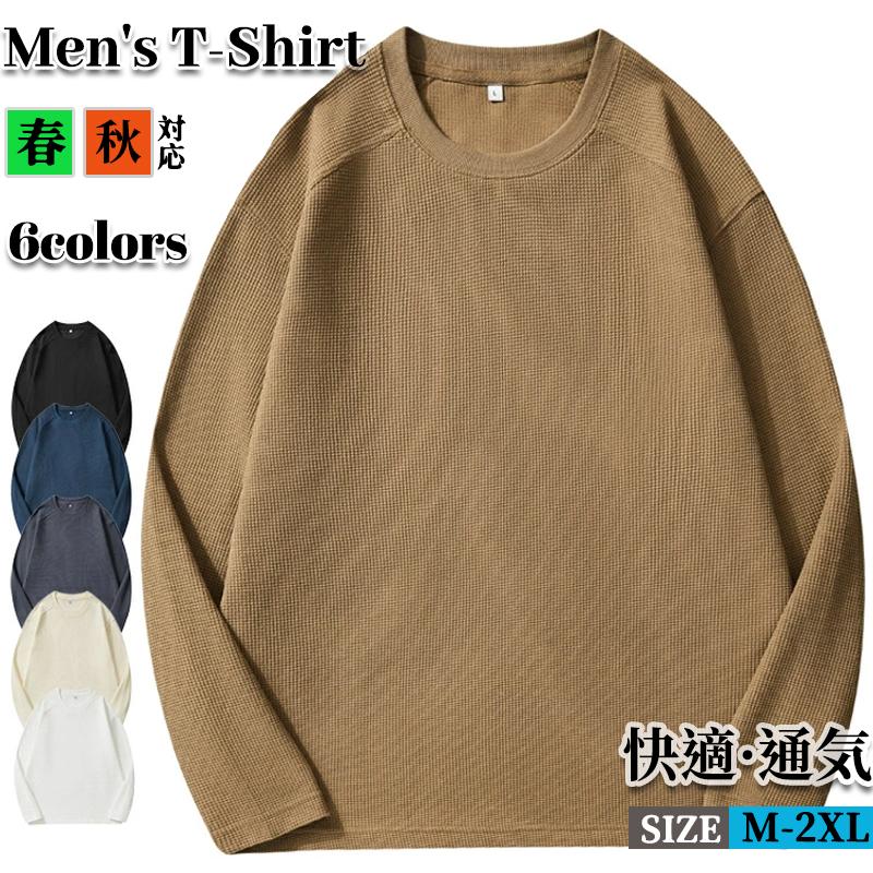 長袖Tシャツ メンズ ワッフルTシャツ トップス ロンT 無地Tシャツ