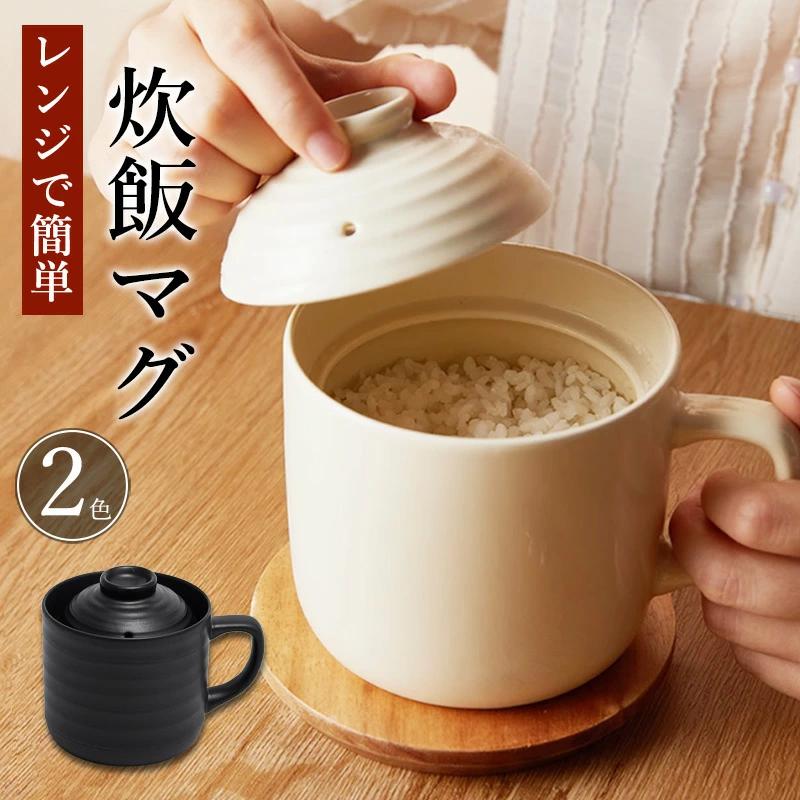 電子レンジ 対応 炊飯器 陶器製 おひつ レンジで簡単 ふっくらごはん