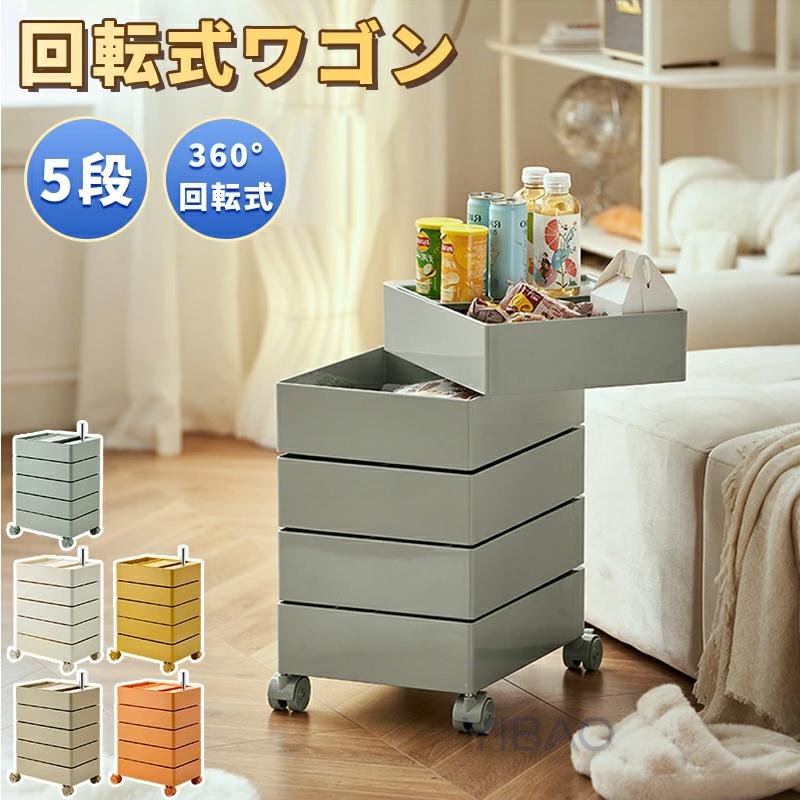 爆買い 5段 回転ワゴン キャスター付き 360° 回転引き出し 収納ラック