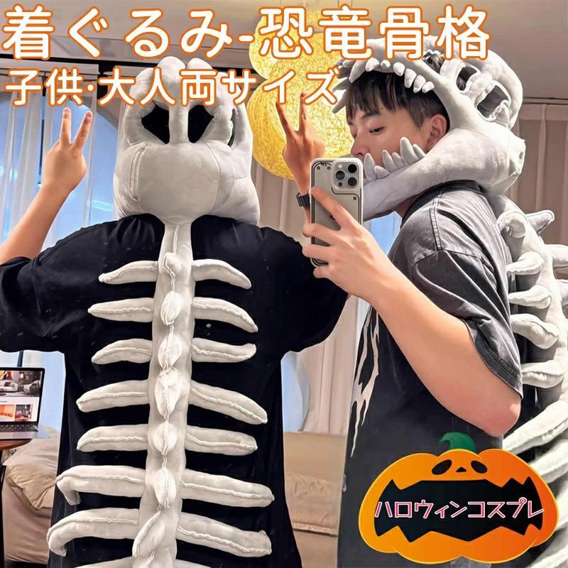ハロウィン 着ぐるみ 恐竜 骨 骨格 大恐竜 祭 コスプレ 衣装 文化祭 
