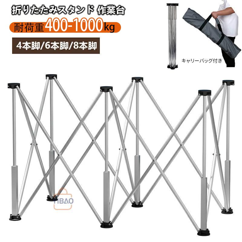 折りたたみ 伸縮作業台 アルミ合金 4/6/8脚 ワークテーブル 拡張