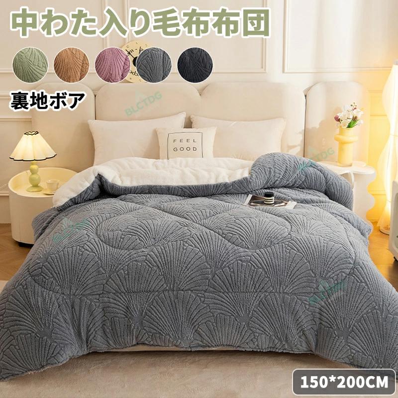 毛布布団 掛け布団 厚手 150×200 シングル 大判 蓄熱 保温 中綿入り