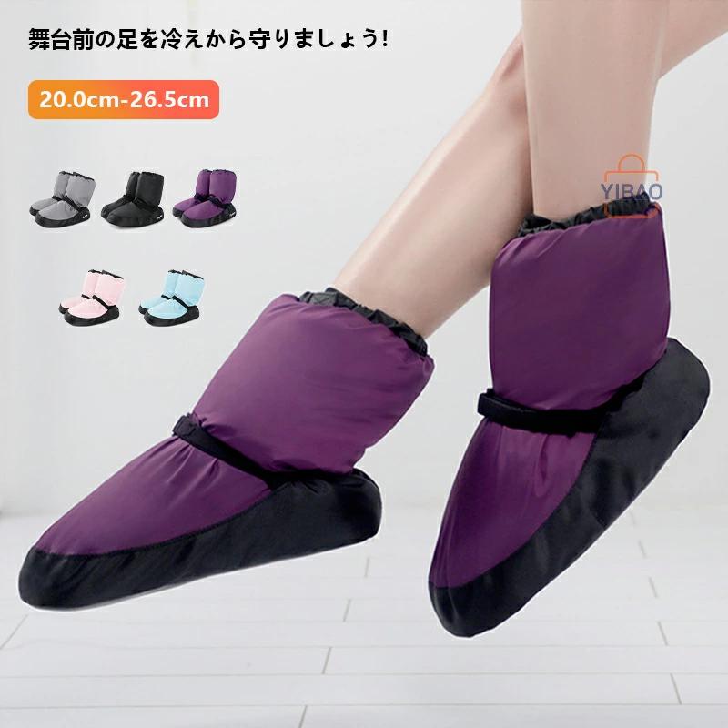バレエ ウォームアップブーツ 保温 温め 冷え けが予防 バレエ楽屋用