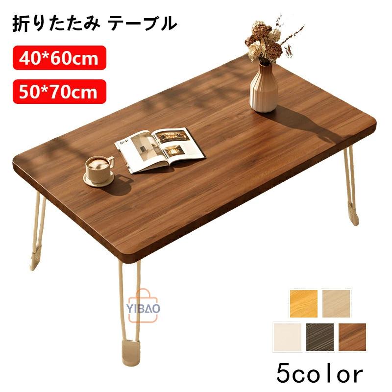爆買い 【頑丈・省スペース】ローテーブル 折りたたみ 幅60/70cm