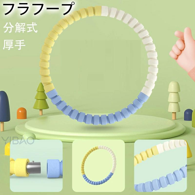 フラフープ 取り外し可能 組み立て簡単 室内 落ちない 痩せる