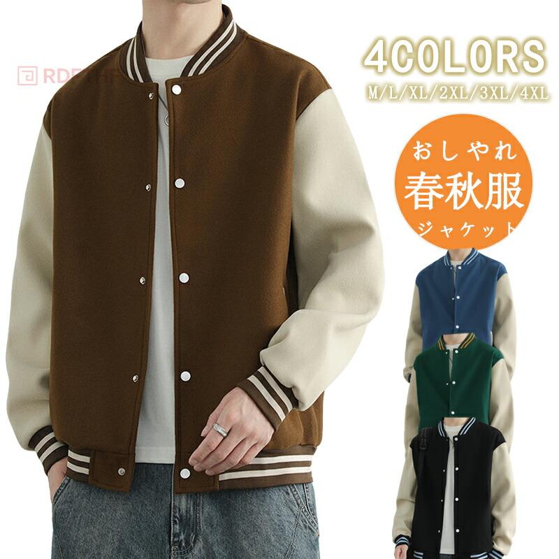 スタジャン メンズ ブルゾン 秋服 野球服 スクールジャケット