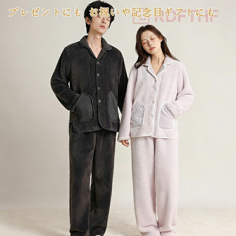 ペアパジャマ ペア パジャマ 冬 もこもこ 男女2着 セット カップル ルームウェア