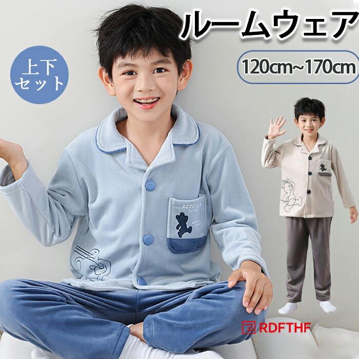 キッズ ルームウェア 上下セット 全2色 男の子 120-170cm 秋 冬 ボア