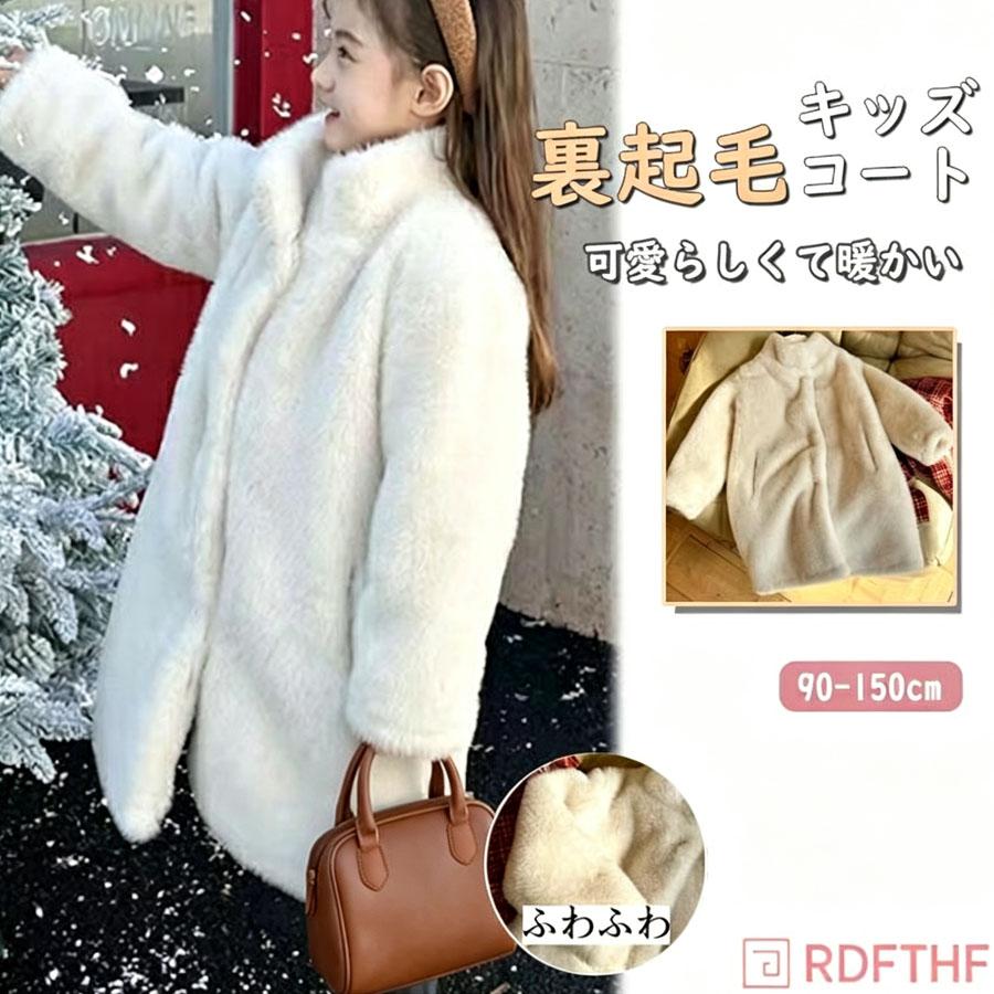 もこもこ キッズボアコート ファー 子供服 女の子 フェイクファー 皮毛 
