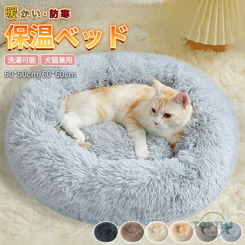 ペットベッド 猫 ベッド 丸型 洗える オールシーズン 夏用 犬 犬猫兼用