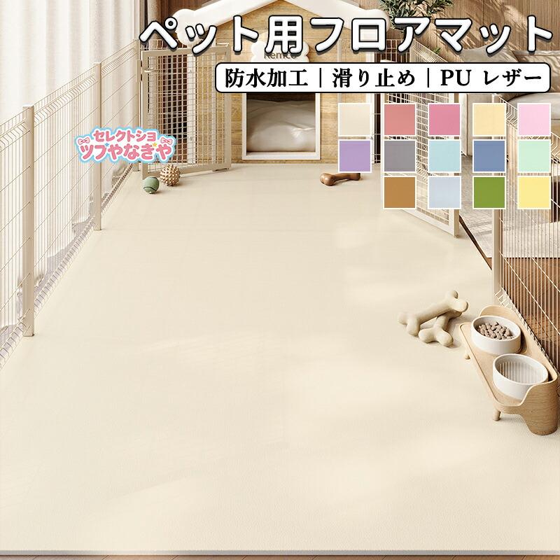 ペットマット 猫用 犬用 防水 撥水 滑らない 滑り止め 大判 ラグ pu