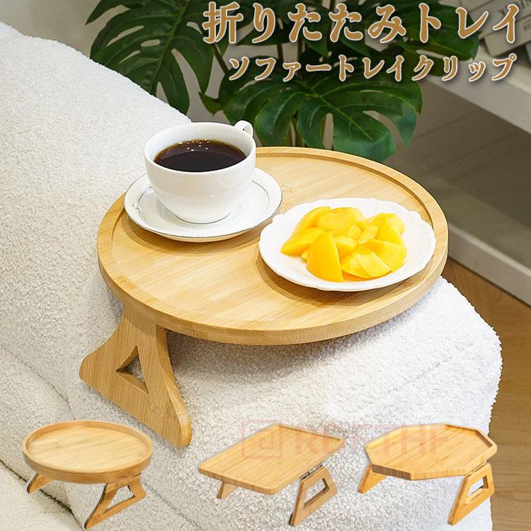 折りたたみトレイ ラウンジ用フルーツ ソファートレイクリップ